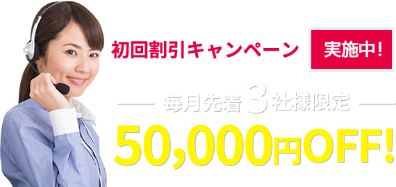 初回割引キャンペーン 7/31まで 毎月先着3名様限定50,000円off